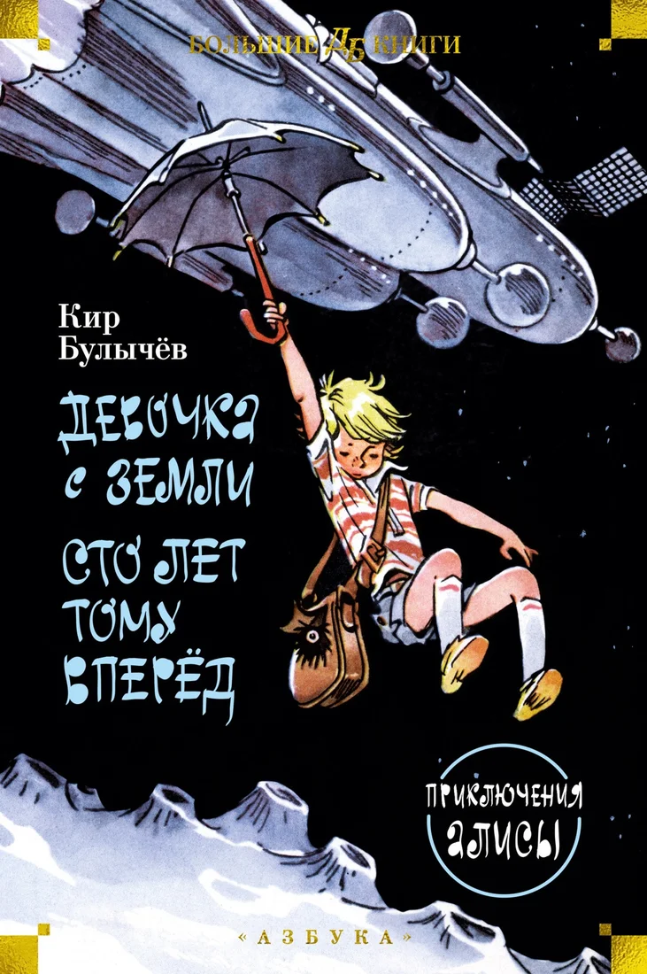 Книга издательства Азбука. Девочка с Земли. Сто лет тому вперед. Приключения Алисы (Булычев К.)