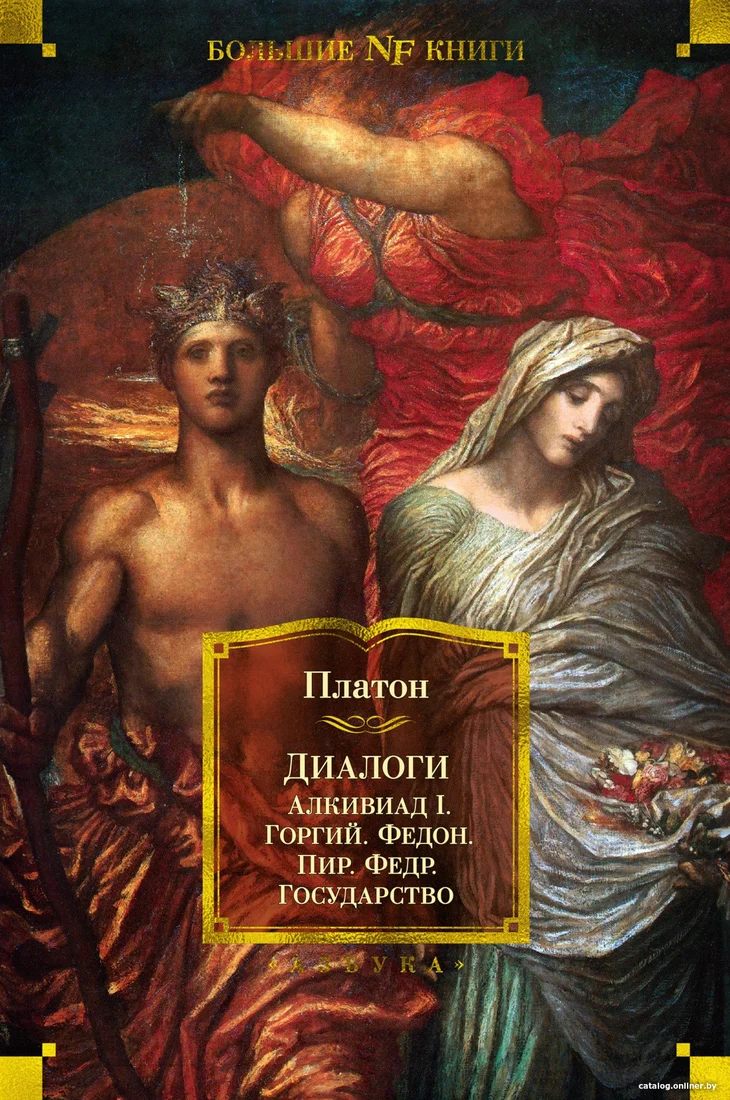 Книга издательства Азбука. Диалоги. Государство (Платон)