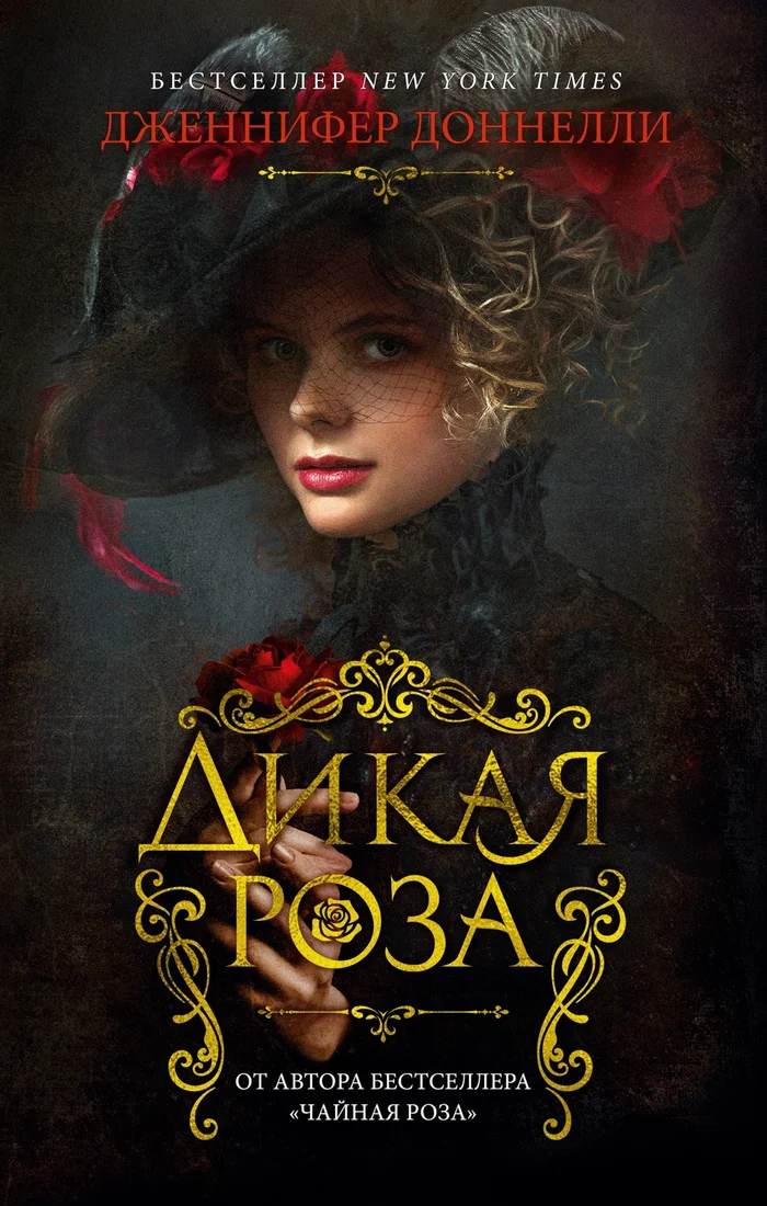 Книга издательства Азбука. Дикая роза (Доннелли Дж.)