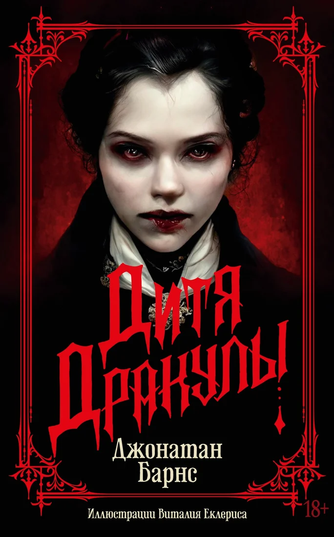 Книга издательства Азбука. Дитя Дракулы (Барнс Дж.)