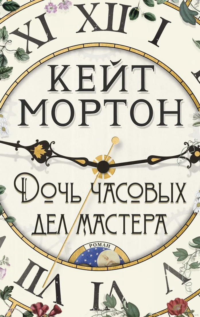 Книга издательства Азбука. Дочь часовых дел мастера 9785389186996 (Мортон К.)