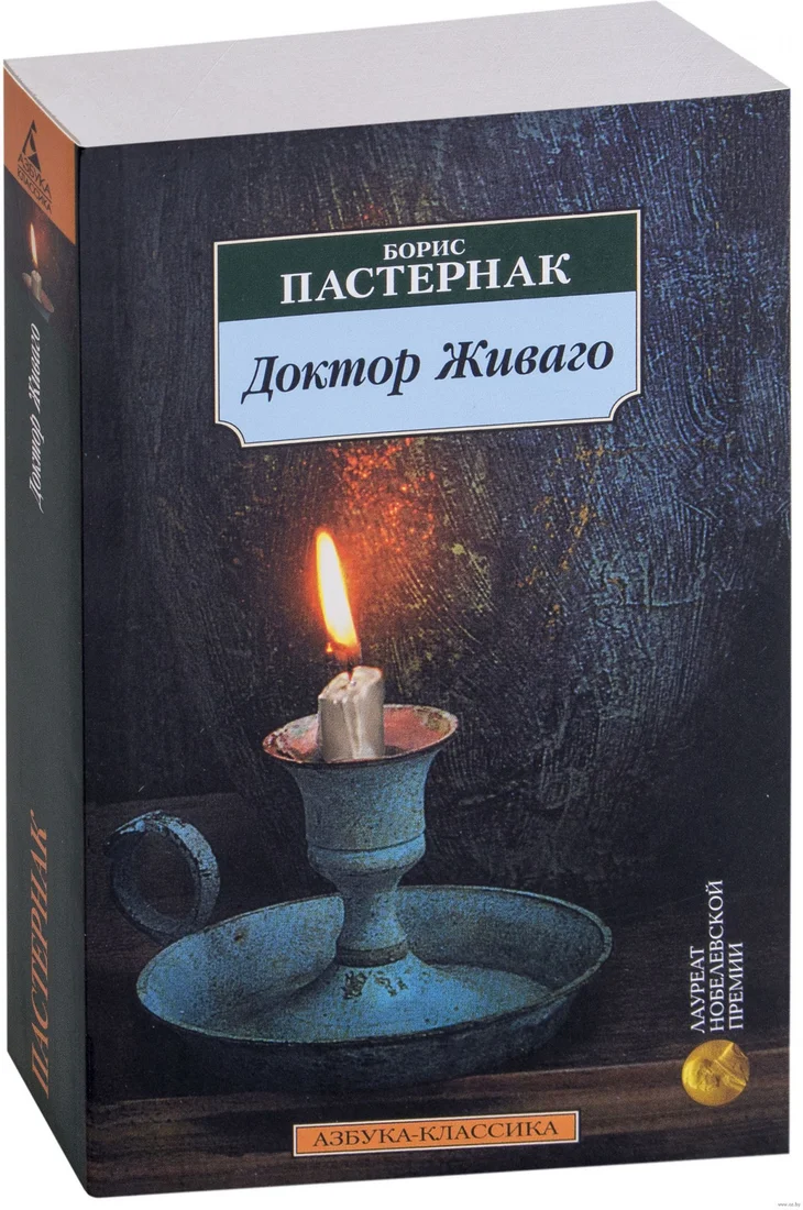 Книга издательства Азбука. Доктор Живаго 9785389017245 (Пастернак Б.)