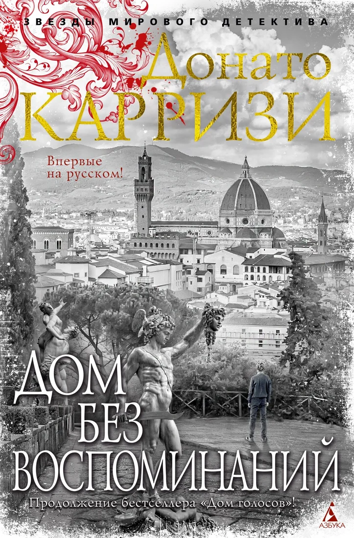 Книга издательства Азбука. Дом без воспоминаний (Карризи Д.)