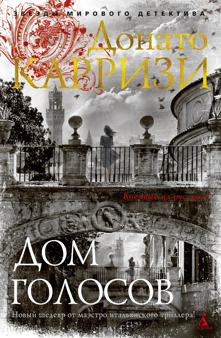 Книга издательства Азбука. Дом голосов 9785389191013 (Карризи Д.)
