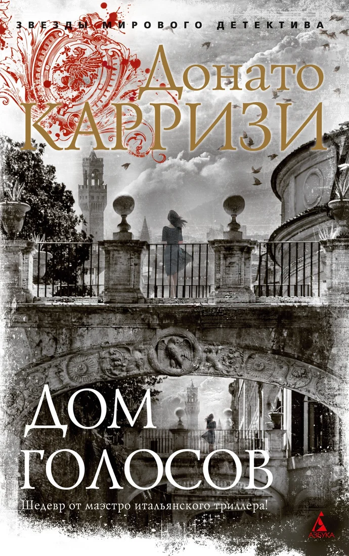 Книга издательства Азбука. Дом голосов 9785389205673 (Карризи Д.)