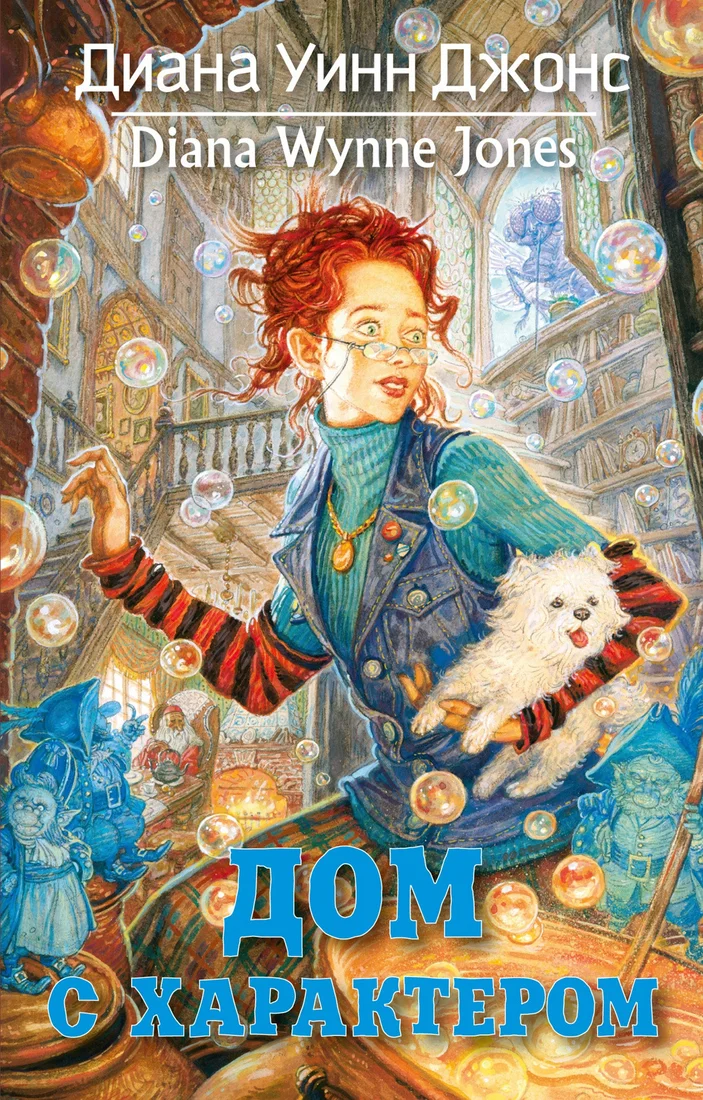 Книга издательства Азбука. Дом с характером (Джонс Д.)