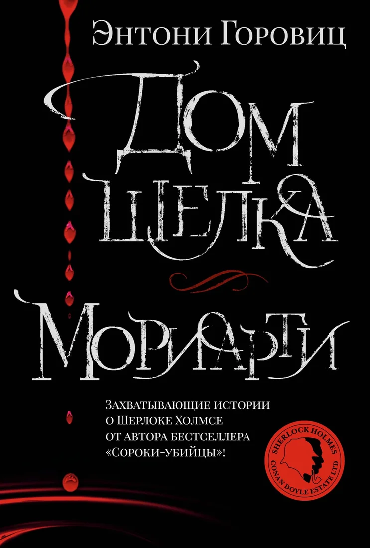 Книга издательства Азбука. Дом шелка. Мориарти (Горовиц Э.)