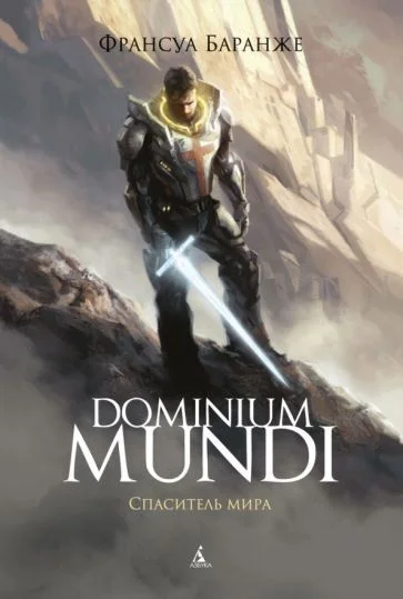 Книга издательства Азбука. Dominium Mundi. Спаситель мира (Баранже Ф.)