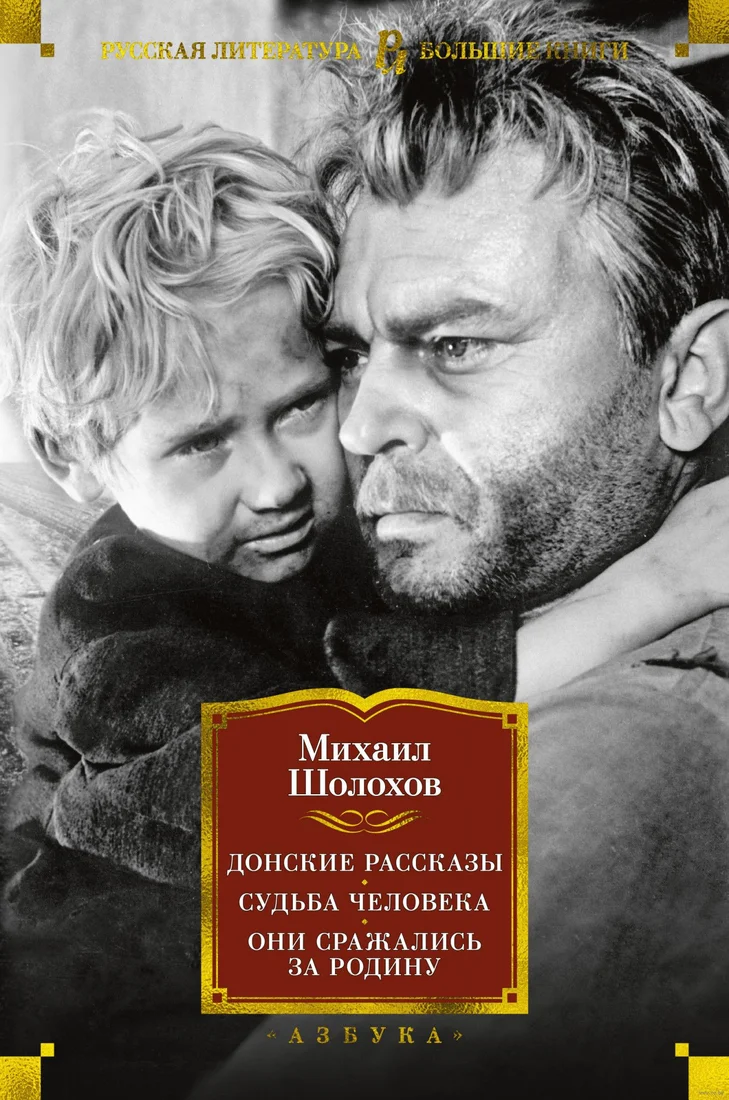 Книга издательства Азбука. Донские рассказы. Судьба человека. Они сражались за Родину (Шолохов М.)