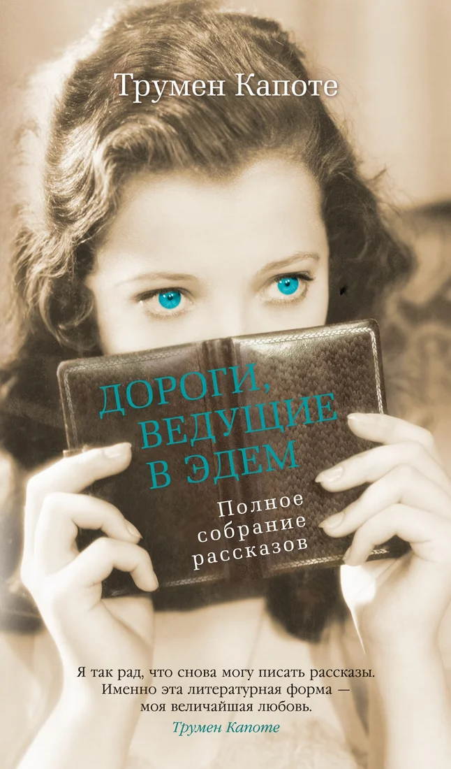 Книга издательства Азбука. Дороги, ведущие в Эдем. Полное собрание рассказов (Капоте Т.)