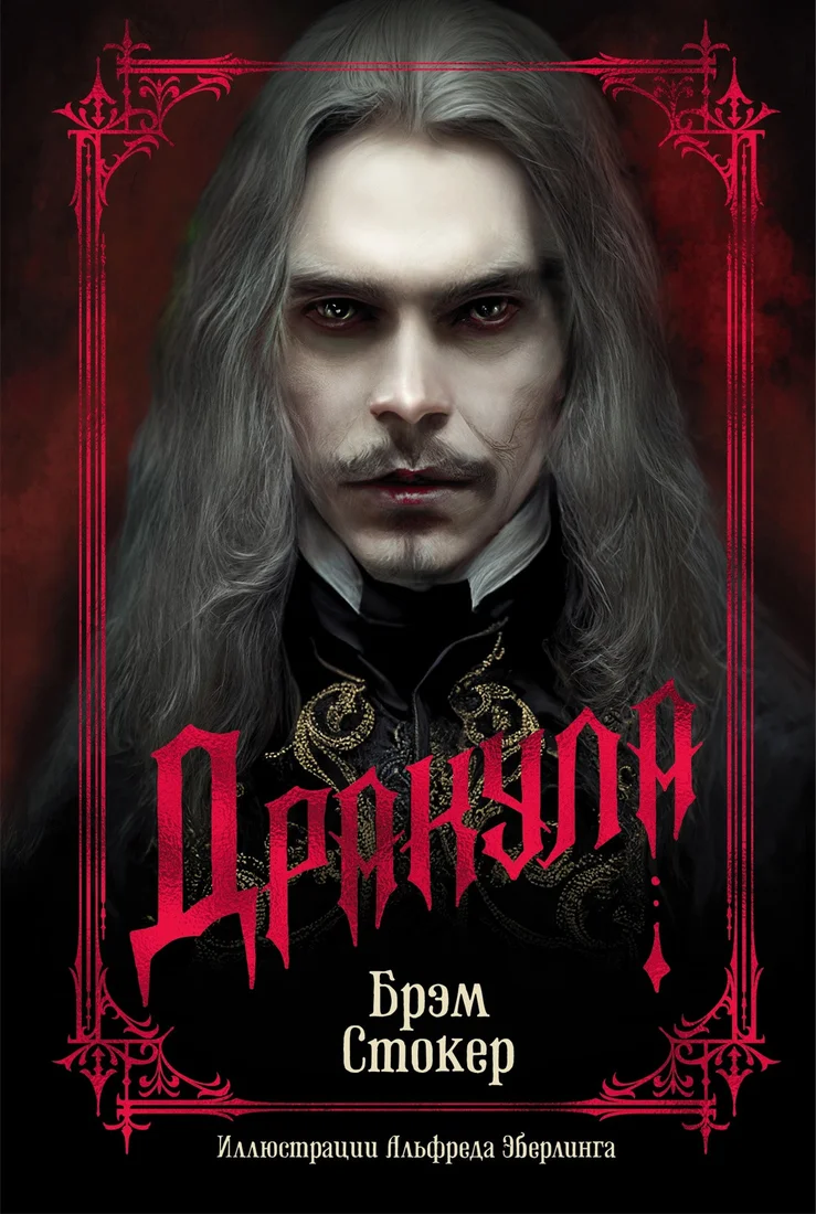 Книга издательства Азбука. Дракула (2023) (Стокер Б.)