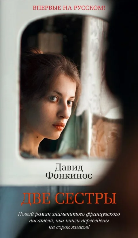 Книга издательства Азбука. Две сестры (Фонкинос Д.)