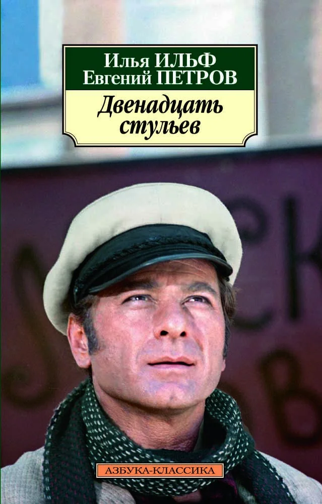 Книга издательства Азбука. Двенадцать стульев 9785389072183 (Ильф И., Петров Е.)