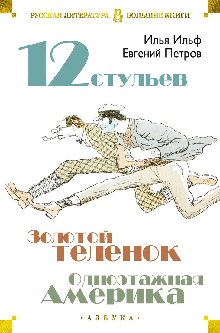 Книга издательства Азбука. Двенадцать стульев. Золотой теленок. Одноэтажная Америка (Ильф И., и др.)