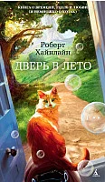 Книга издательства Азбука. Дверь в лето 9785389130173 (Хайнлайн Р.)