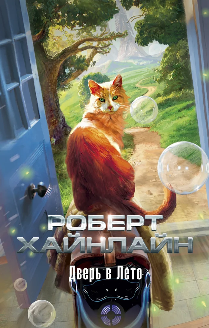 Книга издательства Азбука. Дверь в Лето 9785389167186 (Хайнлайн Р.)