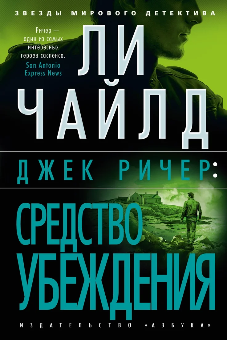 Книга издательства Азбука. Джек Ричер. Средство убеждения 9785389241183 (Чайлд Л.)