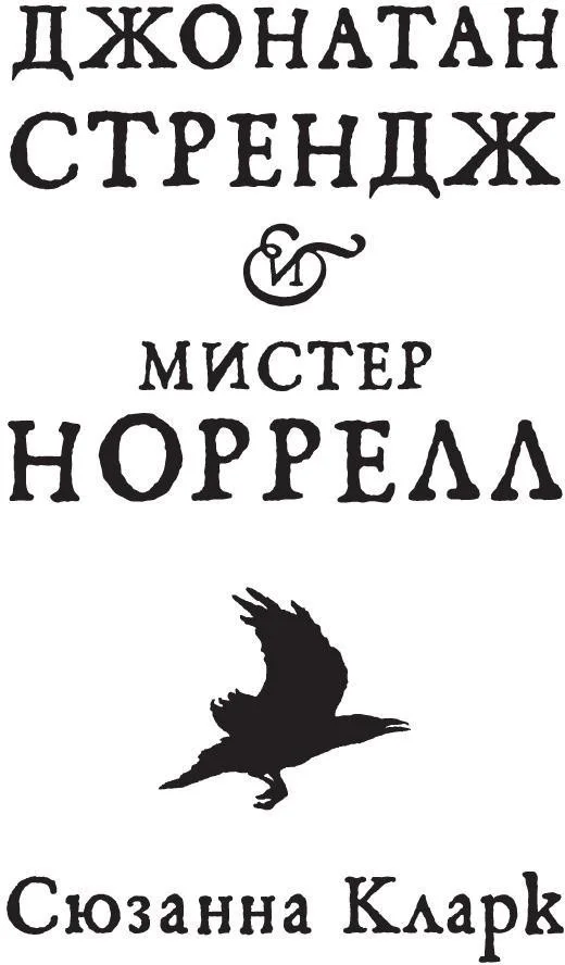 Книга издательства Азбука. Джонатан Стрендж и мистер Норрелл (Кларк С.)