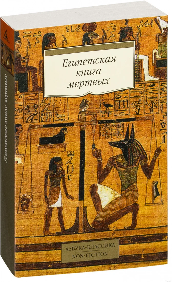 Книга издательства Азбука. Египетская книга мертвых