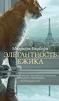 Книга издательства Азбука. Элегантность ежика (Барбери М.)