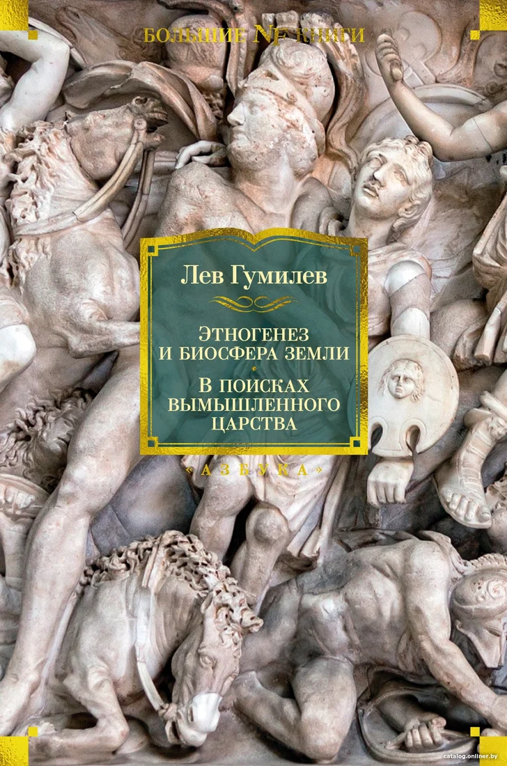 Книга издательства Азбука. Этногенез и биосфера Земли. В поисках вымышленного царства (Гумилев Л.)