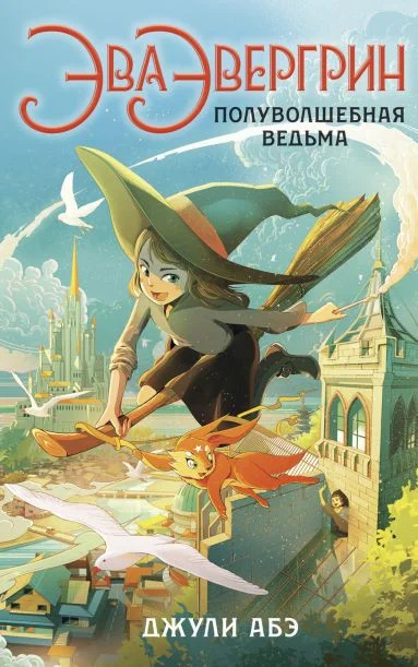 Книга издательства Азбука. Эва Эвергрин, полуволшебная ведьма (Абэ Дж.)