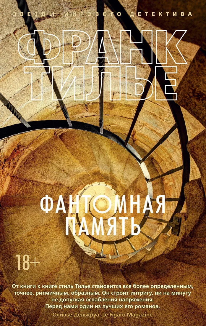Книга издательства Азбука. Фантомная память (Тилье Ф.)