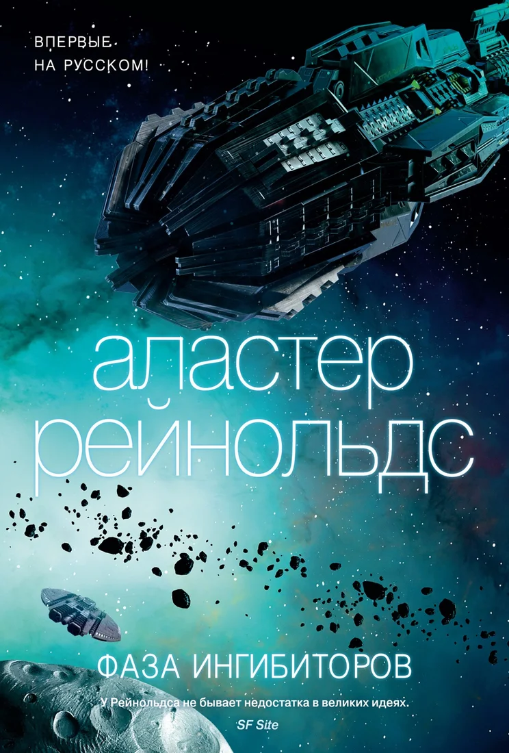 Книга издательства Азбука. Фаза ингибиторов (Рейнольдс А.)