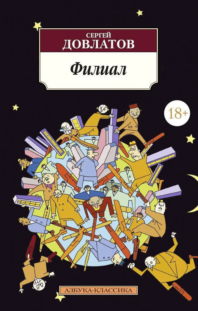 Книга издательства Азбука. Филиал (Довлатов С.)