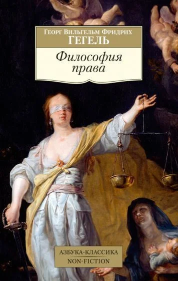 Книга издательства Азбука. Философия права (Гегель Г.В.Ф.)