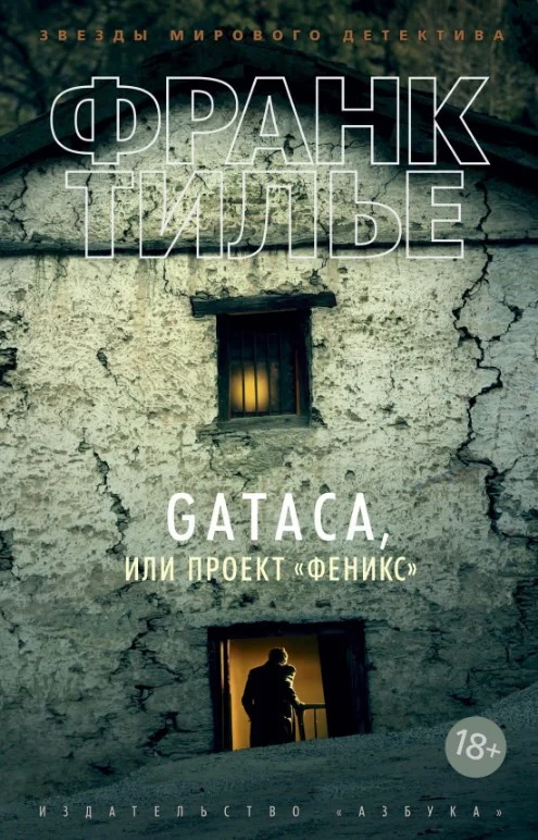 Книга издательства Азбука. GATACA, или Проект Феникс 9785389163072 (Тилье Ф.)