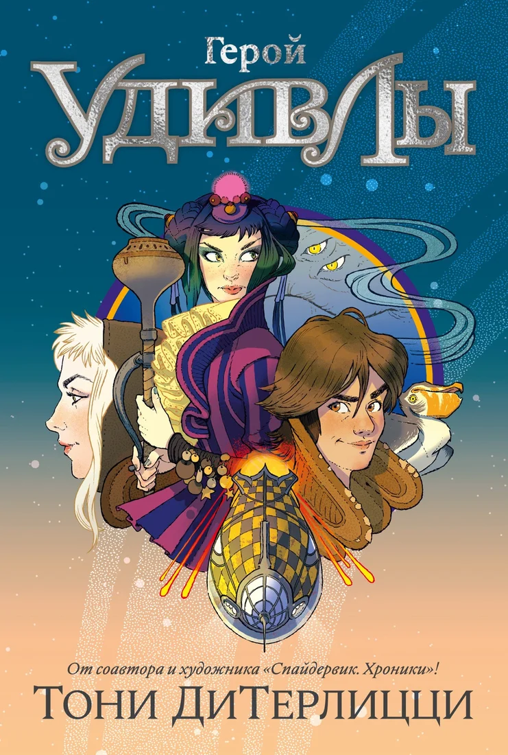 Книга издательства Азбука. Герой УдивЛы 9785389238138 (ДиТерлицци Т.)