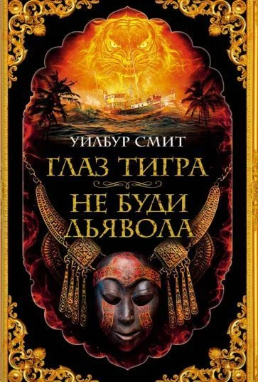 Книга издательства Азбука. Глаз тигра.Не буди дьявола (Смит У.)