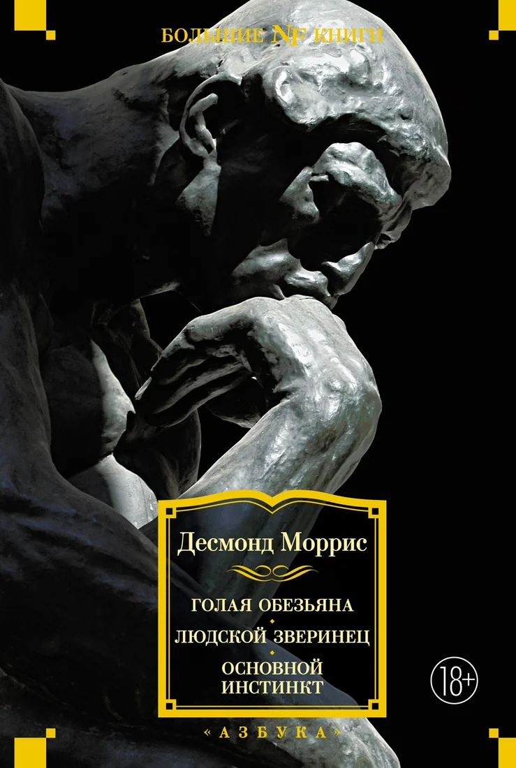 Книга издательства Азбука. Голая обезьяна. Людской зверинец. Основной инстинкт (Моррис Д.)