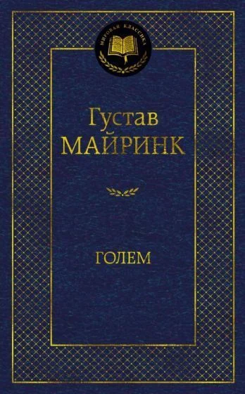 Книга издательства Азбука. Голем (Майринк Г.)
