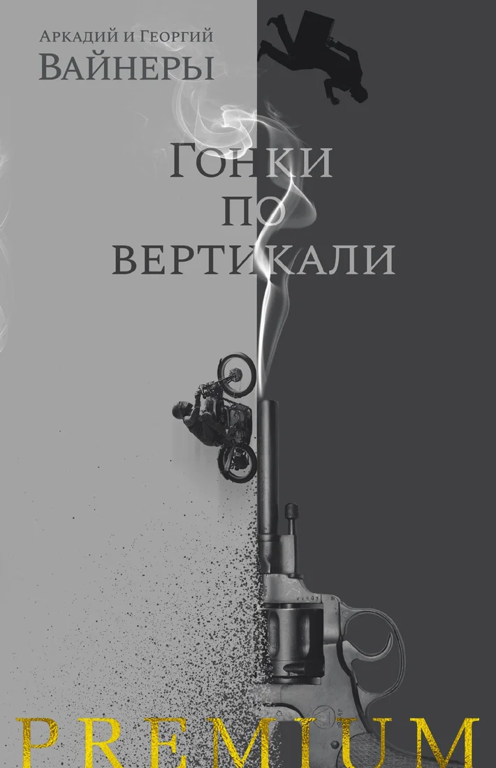 Книга издательства Азбука. Гонки по вертикали (Вайнер А., Вайнер Г.)