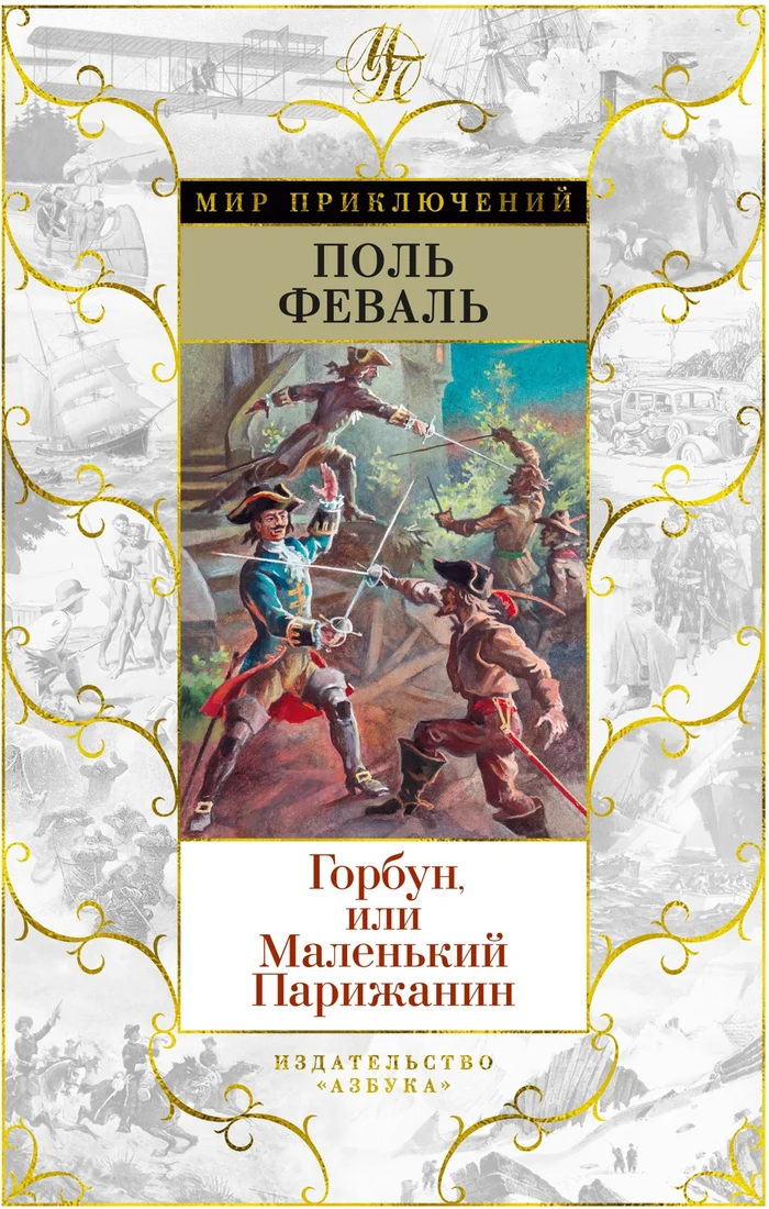 Книга издательства Азбука. Горбун, или Маленький Парижанин 9785389227491 (Феваль П.)