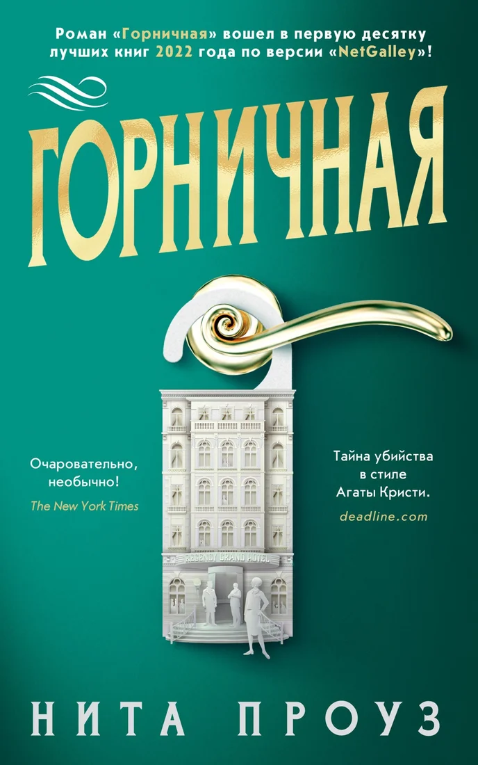 Книга издательства Азбука. Горничная. The Big Book (Проуз Н.)