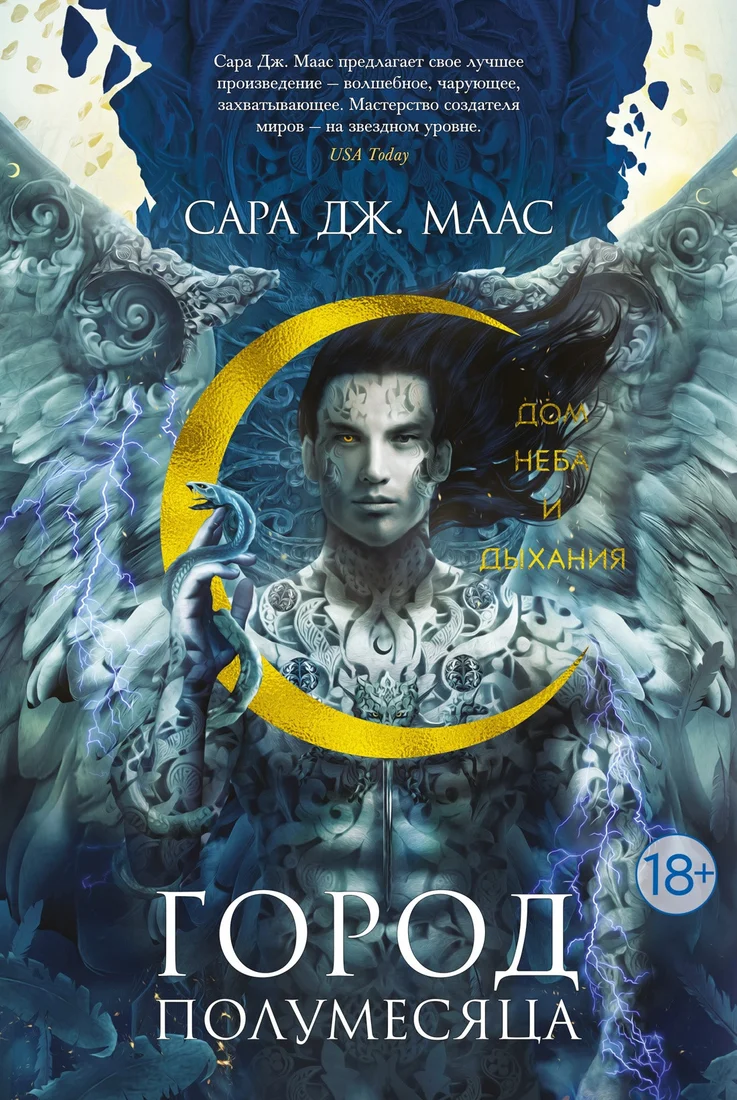 Книга издательства Азбука. Город Полумесяца. Дом Неба и Дыхания (Маас С.Дж.)