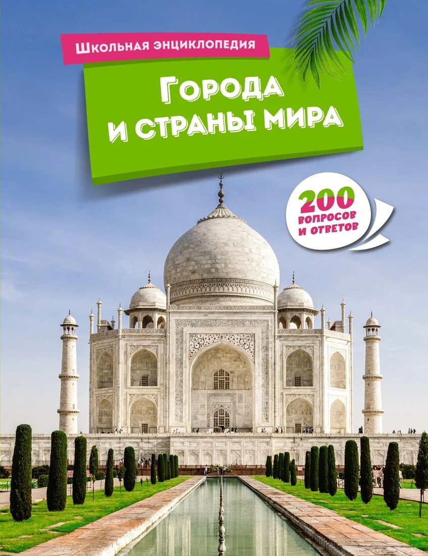 Книга издательства Азбука. Города и страны мира