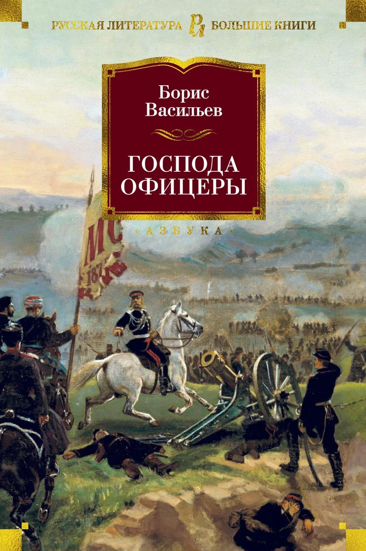 Книга издательства Азбука. Господа офицеры (Васильев Б.)