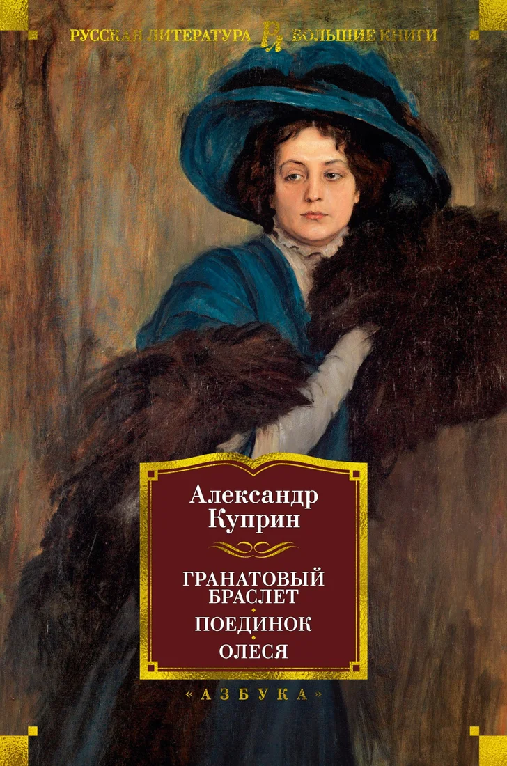 Книга издательства Азбука. Гранатовый браслет. Поединок. Олеся (Куприн А.)
