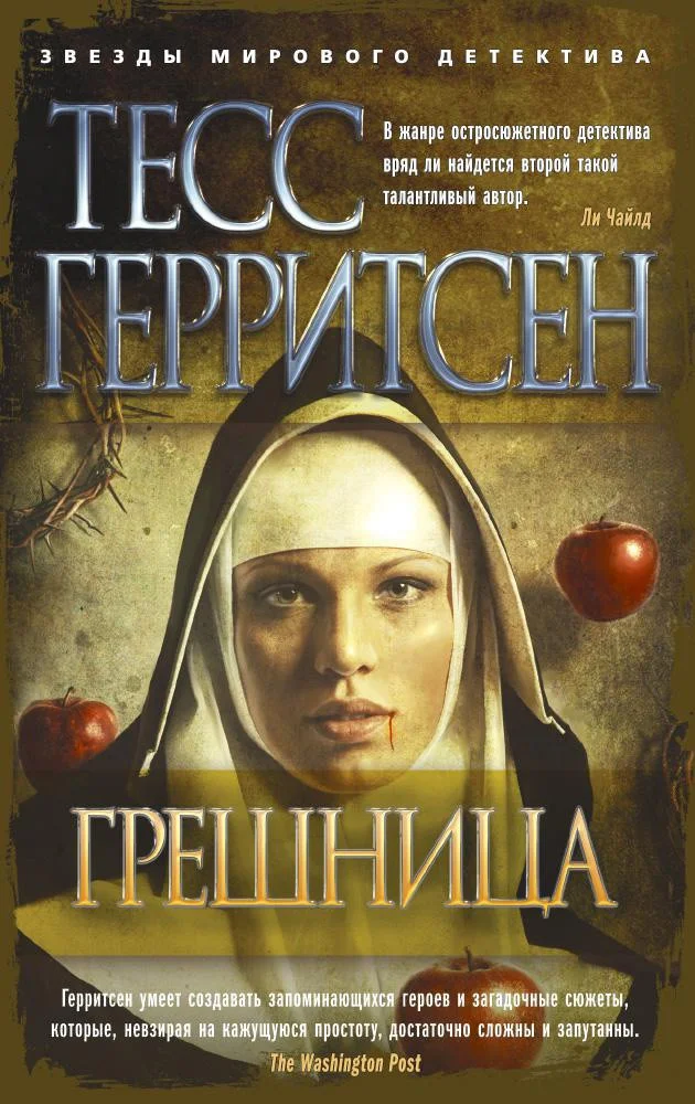 Книга издательства Азбука. Грешница (Герритсен Т.)