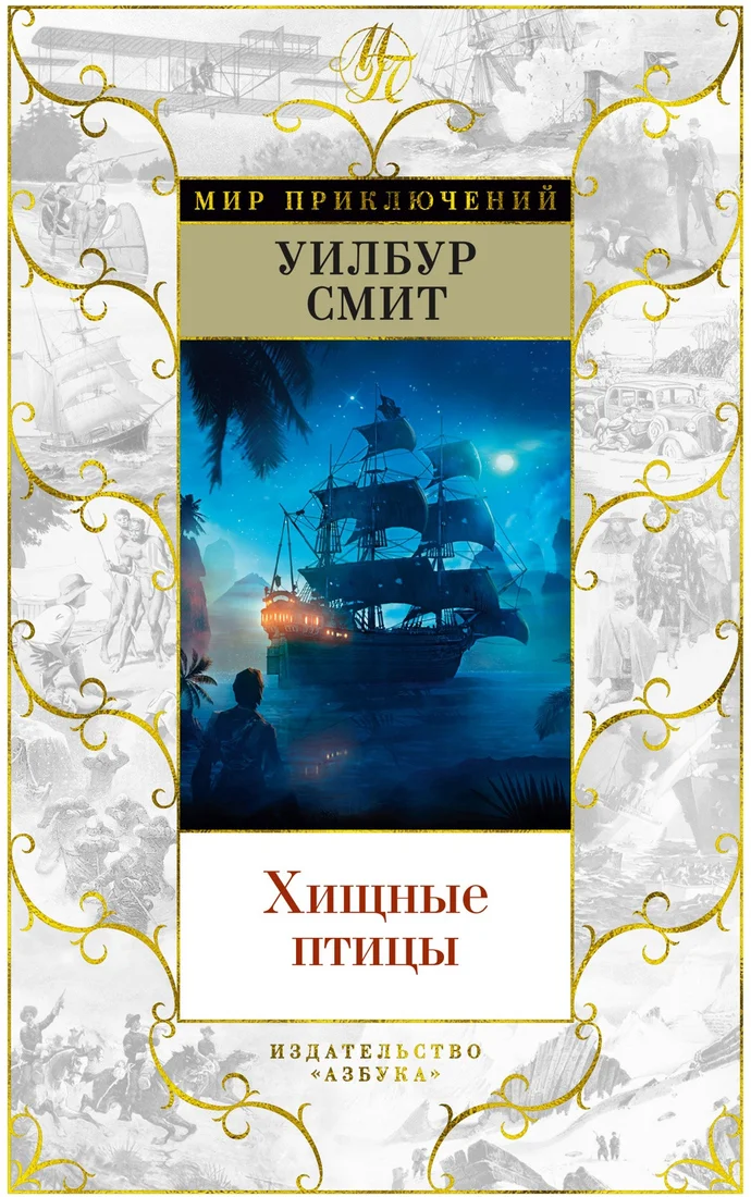 Книга издательства Азбука. Хищные птицы (Смит У.)