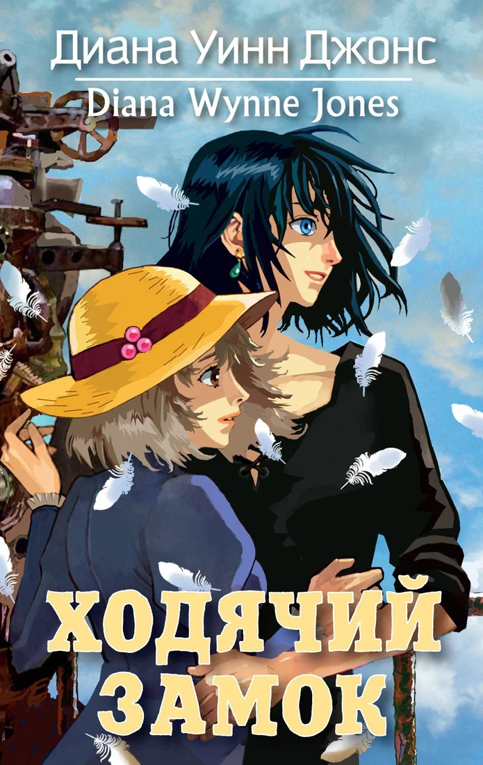 Книга издательства Азбука. Ходячий замок (Джонс Д. У.)