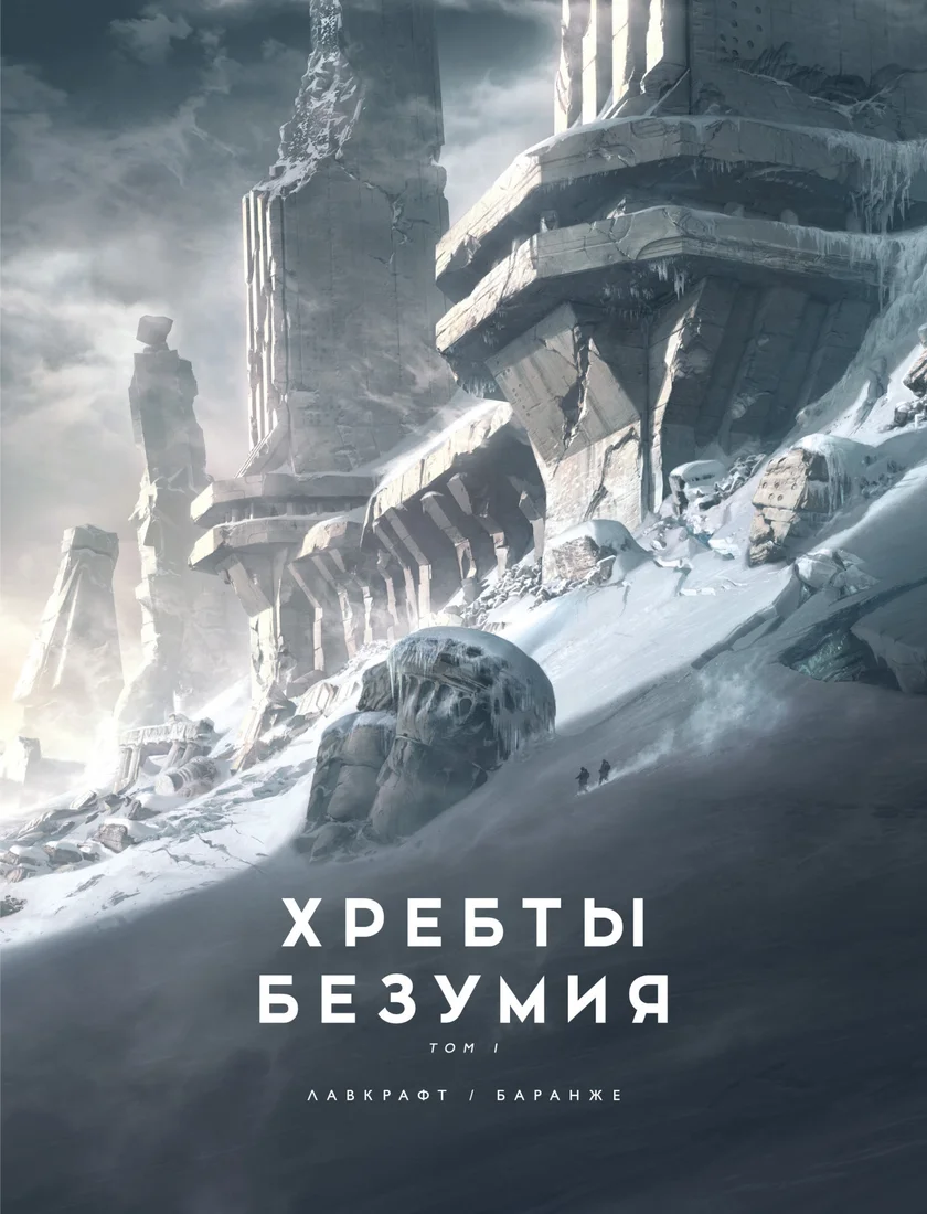 Книга издательства Азбука. Хребты Безумия. Том 1. Повесть (Лавкрафт Г.)