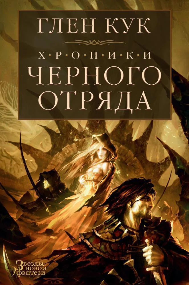 Книга издательства Азбука. Хроники Черного Отряда: Черный Отряд. Замок теней. Белая Роза (Кук Г.)