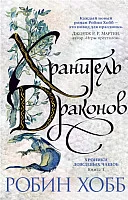 Книга издательства Азбука. Хроники Дождевых чащоб. Хранитель драконов. Книга 1 (Хобб Р.)