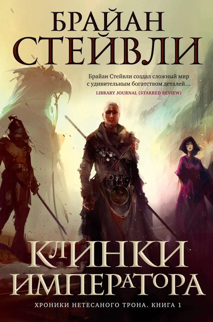 Книга издательства Азбука. Хроники Нетесаного трона Кн.1 Клинки императора (Стейвли Б.)
