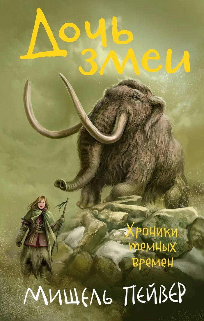 Книга издательства Азбука. Хроники темных времен. Книга 7. Дочь змеи (Пейвер М.)